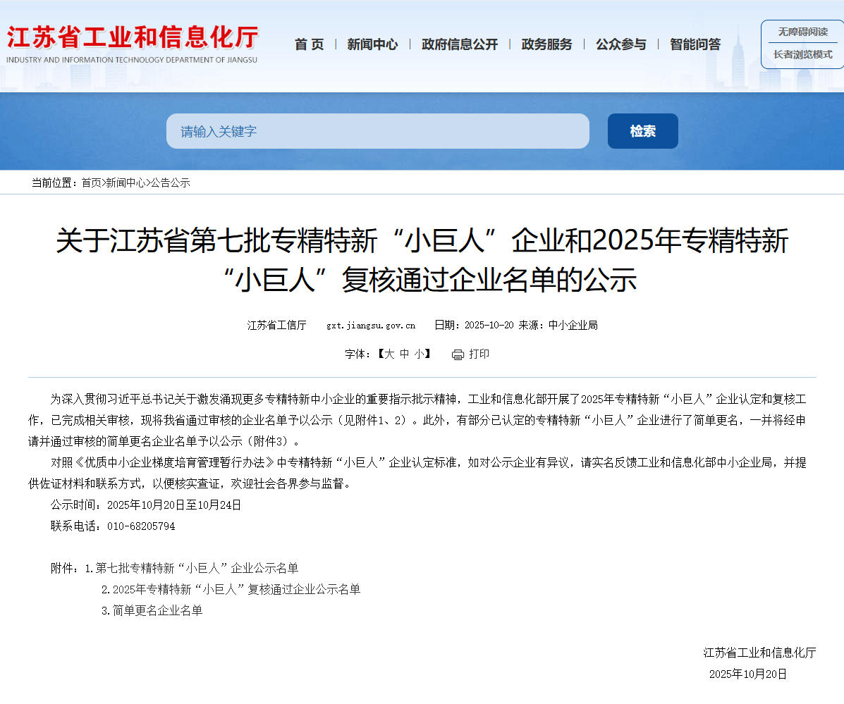 国家级专精特新小巨人公示.jpg 国家级专精特新小巨人公示.jpg
